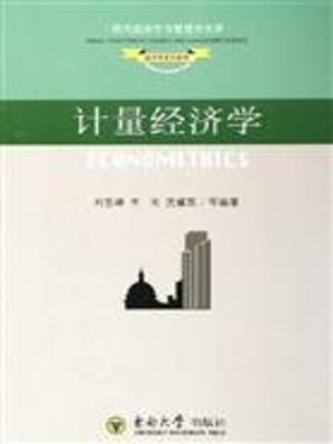 cover image of 计量经济学 (Econometrics)